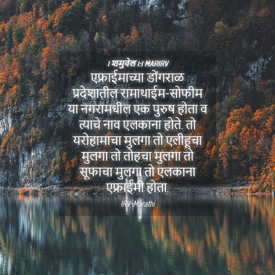 Picture 04 - 1 शमुवेल 1:1 MARIRV - एफ्राईमाच्या - Bible Verse Picture