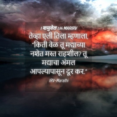 Picture 04 - 1 शमुवेल 1:14 MARIRV - तेव्हा एली तिला - Bible Verse Picture