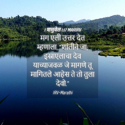 Picture 04 - 1 शमुवेल 1:17 MARIRV - मग एली उत्तर देत - Bible Verse Picture