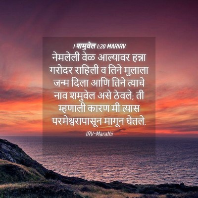 Picture 04 - 1 शमुवेल 1:20 MARIRV - नेमलेली वेळ - Bible Verse Picture