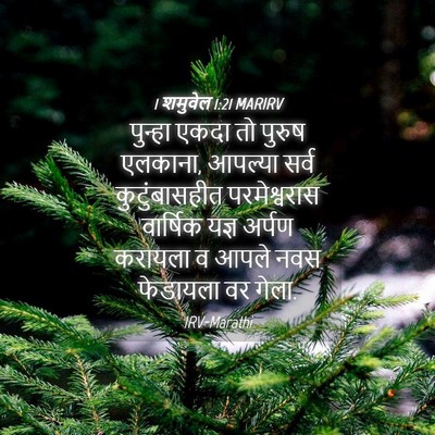Picture 04 - 1 शमुवेल 1:21 MARIRV - पुन्हा एकदा तो - Bible Verse Picture