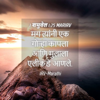 Picture 04 - 1 शमुवेल 1:25 MARIRV - मग त्यांनी एक - Bible Verse Picture