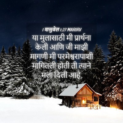 Picture 04 - 1 शमुवेल 1:27 MARIRV - या मुलासाठी मी - Bible Verse Picture