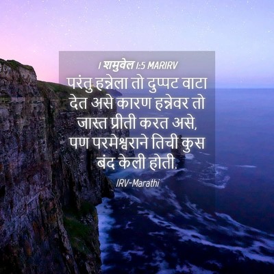 Picture 04 - 1 शमुवेल 1:5 MARIRV - परंतु हन्नेला तो - Bible Verse Picture