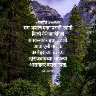 Picture 04 - 1 शमुवेल 1:9 MARIRV - मग अशाच एका - Bible Verse Picture