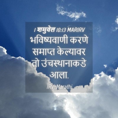 Picture 04 - 1 शमुवेल 10:13 MARIRV - भविष्यवाणी करणे - Bible Verse Picture