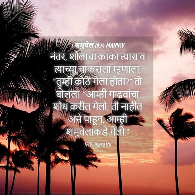 Picture 04 - 1 शमुवेल 10:14 MARIRV - नंतर, शौलाचा काका - Bible Verse Picture