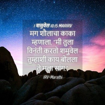 Picture 04 - 1 शमुवेल 10:15 MARIRV - मग शौलाचा काका - Bible Verse Picture