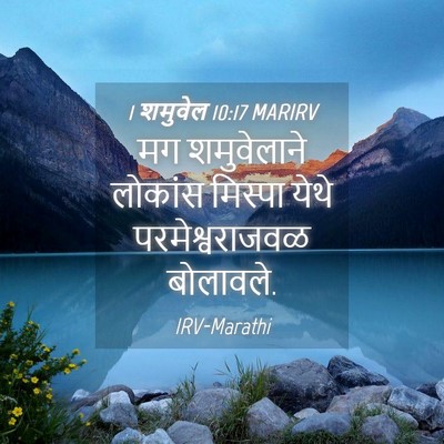 Picture 04 - 1 शमुवेल 10:17 MARIRV - मग शमुवेलाने - Bible Verse Picture