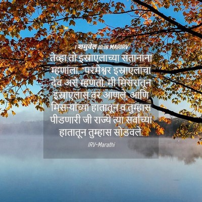 Picture 04 - 1 शमुवेल 10:18 MARIRV - तेव्हा तो - Bible Verse Picture