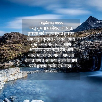 Picture 04 - 1 शमुवेल 10:19 MARIRV - परंतु तुमचा - Bible Verse Picture