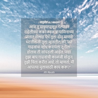 Picture 04 - 1 शमुवेल 10:2 MARIRV - आज तू माझ्यापासून - Bible Verse Picture