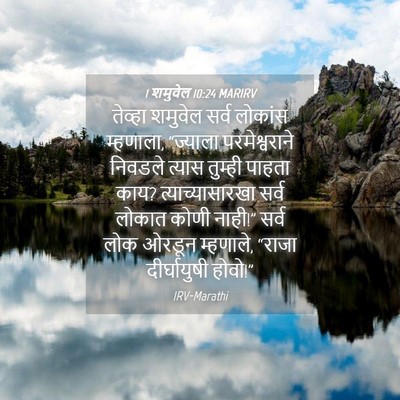 Picture 04 - 1 शमुवेल 10:24 MARIRV - तेव्हा शमुवेल - Bible Verse Picture