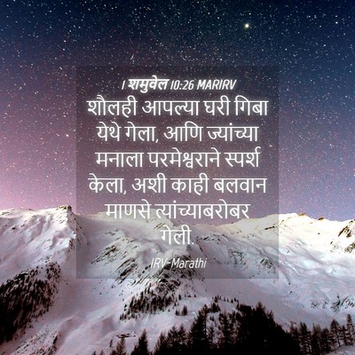 Picture 04 - 1 शमुवेल 10:26 MARIRV - शौलही आपल्या घरी - Bible Verse Picture