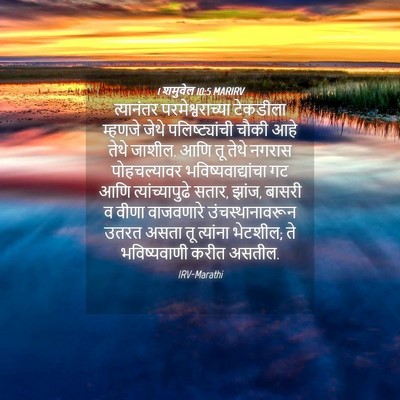Picture 04 - 1 शमुवेल 10:5 MARIRV - त्यानंतर - Bible Verse Picture
