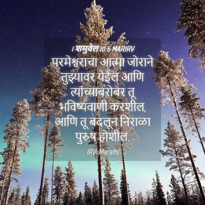 Picture 04 - 1 शमुवेल 10:6 MARIRV - परमेश्वराचा आत्मा - Bible Verse Picture