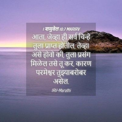 Picture 04 - 1 शमुवेल 10:7 MARIRV - आता, जेव्हा ही सर्व - Bible Verse Picture