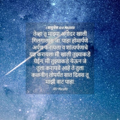 Picture 04 - 1 शमुवेल 10:8 MARIRV - तेव्हा तू माझ्या - Bible Verse Picture