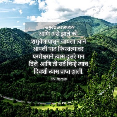 Picture 04 - 1 शमुवेल 10:9 MARIRV - आणि असे झाले की, - Bible Verse Picture