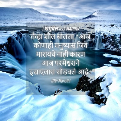 Picture 04 - 1 शमुवेल 11:13 MARIRV - तेव्हा शौल बोलला, - Bible Verse Picture