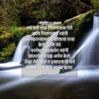 Picture 04 - 1 शमुवेल 11:15 MARIRV - मग सर्व लोक - Bible Verse Picture