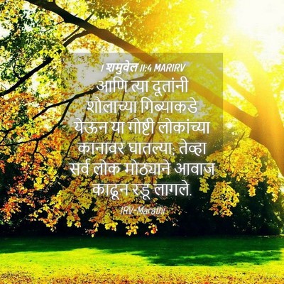 Picture 04 - 1 शमुवेल 11:4 MARIRV - आणि त्या दूतांनी - Bible Verse Picture