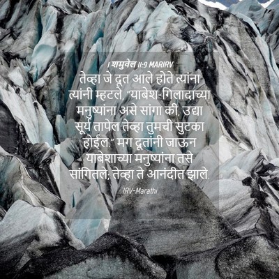 Picture 04 - 1 शमुवेल 11:9 MARIRV - तेव्हा जे दूत आले - Bible Verse Picture
