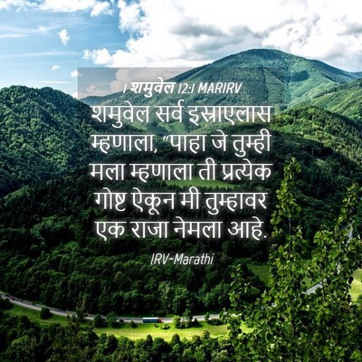 Picture 04 - 1 शमुवेल 12:1 MARIRV - शमुवेल सर्व - Bible Verse Picture
