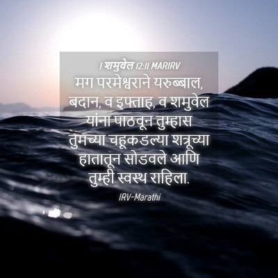 Picture 04 - 1 शमुवेल 12:11 MARIRV - मग परमेश्वराने - Bible Verse Picture