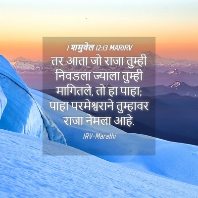 Picture 04 - 1 शमुवेल 12:13 MARIRV - तर आता जो राजा - Bible Verse Picture