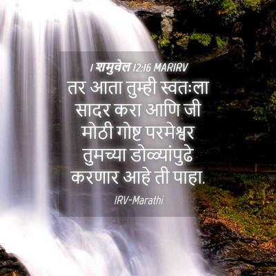 Picture 04 - 1 शमुवेल 12:16 MARIRV - तर आता तुम्ही - Bible Verse Picture