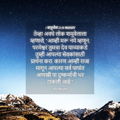 Picture 04 - 1 शमुवेल 12:19 MARIRV - तेव्हा अवघे लोक - Bible Verse Picture