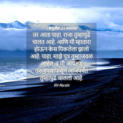 Picture 04 - 1 शमुवेल 12:2 MARIRV - तर आता पाहा, राजा - Bible Verse Picture