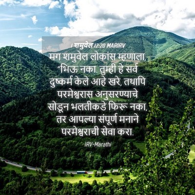 Picture 04 - 1 शमुवेल 12:20 MARIRV - मग शमुवेल लोकांस - Bible Verse Picture