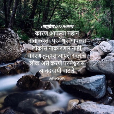Picture 04 - 1 शमुवेल 12:22 MARIRV - कारण आपल्या महान - Bible Verse Picture