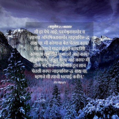 Picture 04 - 1 शमुवेल 12:3 MARIRV - मी हा येथे आहे; - Bible Verse Picture