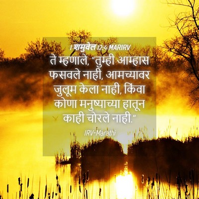 Picture 04 - 1 शमुवेल 12:4 MARIRV - ते म्हणाले, - Bible Verse Picture
