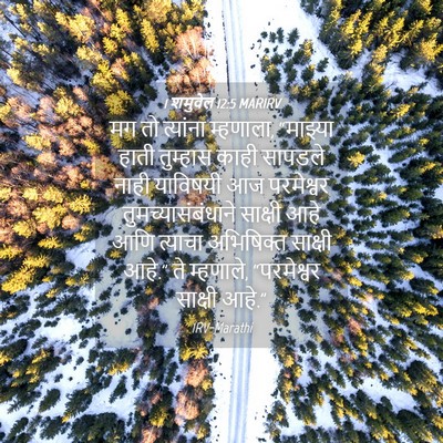 Picture 04 - 1 शमुवेल 12:5 MARIRV - मग तो त्यांना - Bible Verse Picture