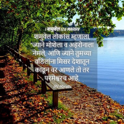 Picture 04 - 1 शमुवेल 12:6 MARIRV - शमुवेल लोकांस - Bible Verse Picture