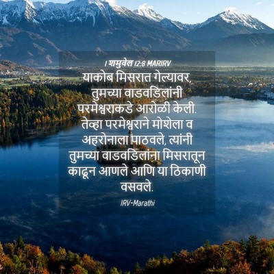 Picture 04 - 1 शमुवेल 12:8 MARIRV - याकोब मिसरात - Bible Verse Picture
