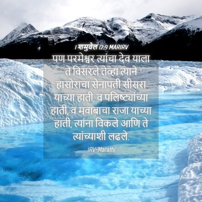 Picture 04 - 1 शमुवेल 12:9 MARIRV - पण परमेश्वर - Bible Verse Picture