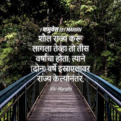 Picture 04 - 1 शमुवेल 13:1 MARIRV - शौल राज्य करू - Bible Verse Picture