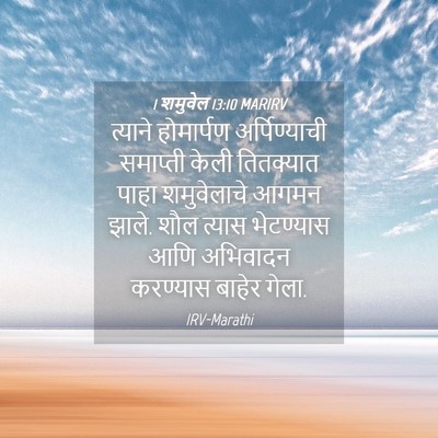 Picture 04 - 1 शमुवेल 13:10 MARIRV - त्याने होमार्पण - Bible Verse Picture