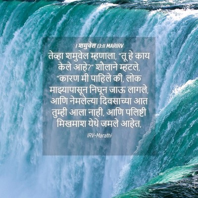 Picture 04 - 1 शमुवेल 13:11 MARIRV - तेव्हा शमुवेल - Bible Verse Picture
