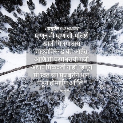 Picture 04 - 1 शमुवेल 13:12 MARIRV - म्हणून मी म्हणालो, - Bible Verse Picture