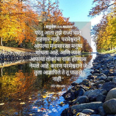 Picture 04 - 1 शमुवेल 13:14 MARIRV - परंतु आता तुझे - Bible Verse Picture