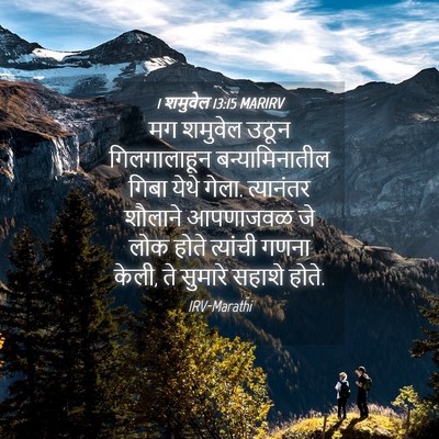 Picture 04 - 1 शमुवेल 13:15 MARIRV - मग शमुवेल उठून - Bible Verse Picture