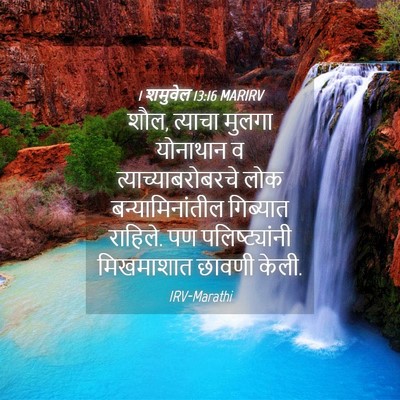 Picture 04 - 1 शमुवेल 13:16 MARIRV - शौल, त्याचा मुलगा - Bible Verse Picture