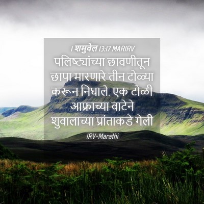 Picture 04 - 1 शमुवेल 13:17 MARIRV - पलिष्ट्यांच्या - Bible Verse Picture