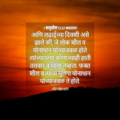 Picture 04 - 1 शमुवेल 13:22 MARIRV - आणि लढाईच्या - Bible Verse Picture